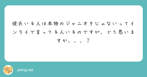 彼氏いる人は本物のジャニオタじゃないってインライで言ってる人いるのですが どう思いますか Peing 質問箱