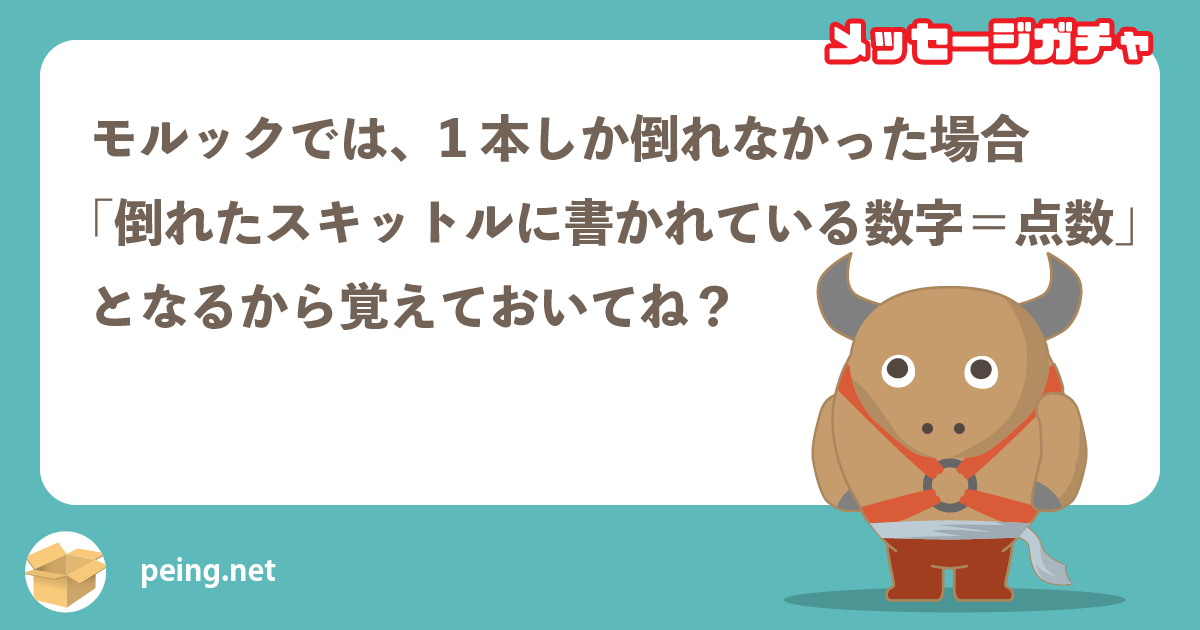 モルックでは、1本しか倒れなかった場合
「倒れたスキットルに書かれている数字＝点数」
となるから覚えておいてね？