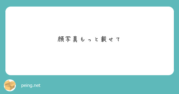 顔写真もっと載せて