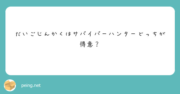 だいごじんかくはサバイバーハンターどっちが得意？
