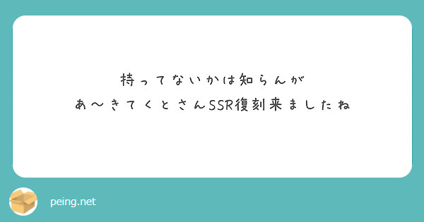 持ってないかは知らんが
あ〜きてくとさんSSR復刻来ましたね