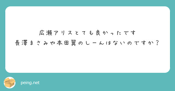 広瀬アリスとても良かったです
長澤まさみや本田翼のしーんはないのですか？