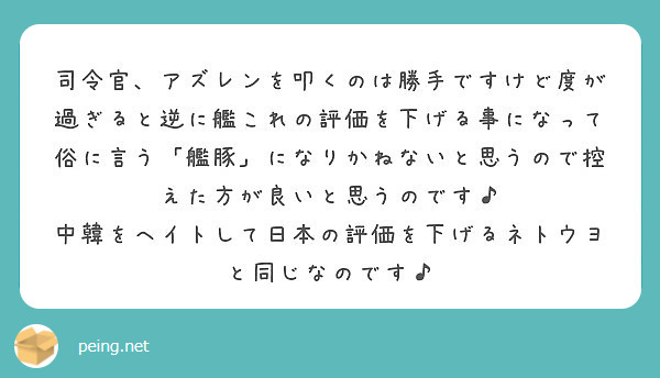 司令官、アズレンを叩くのは勝手ですけど度が過ぎると逆に艦これの評価を下げる事になって俗に言う「艦豚」になりかねないと思うので控えた方が良いと思うのです♪
中韓をヘイトして日本の評価を下げるネトウヨと同じなのです♪