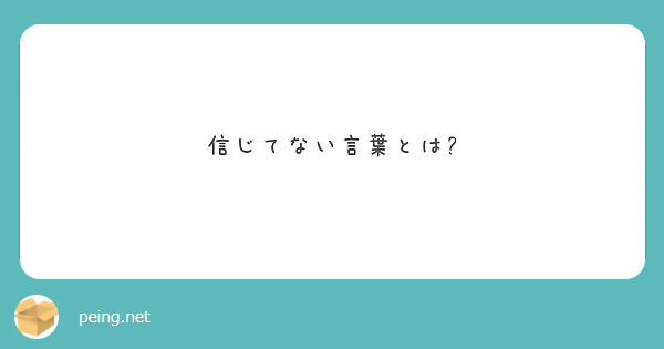 信じてない言葉とは Peing 質問箱