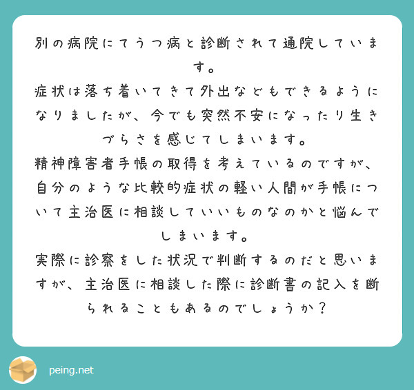 別の病院にてうつ病と診断されて通院しています Peing 質問箱