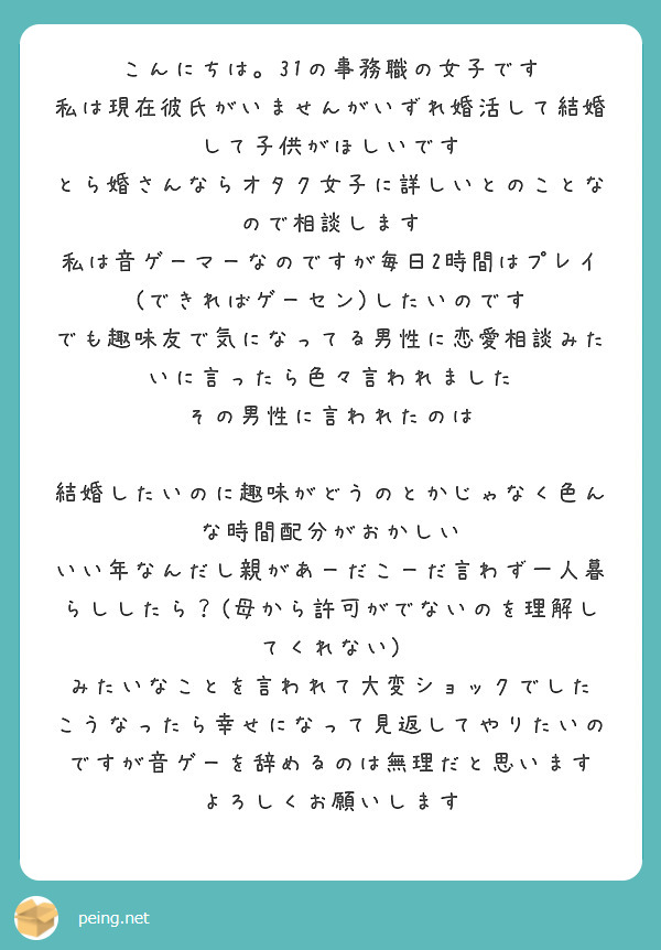 こんにちは 31の事務職の女子です 私は現在彼氏がいませんがいずれ婚活して結婚して子供がほしいです Peing 質問箱