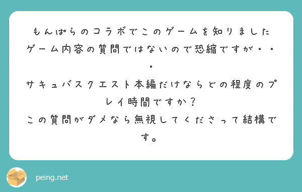 もんぱらのコラボでこのゲームを知りました ゲーム内容の質問ではないので恐縮ですが Peing 質問箱