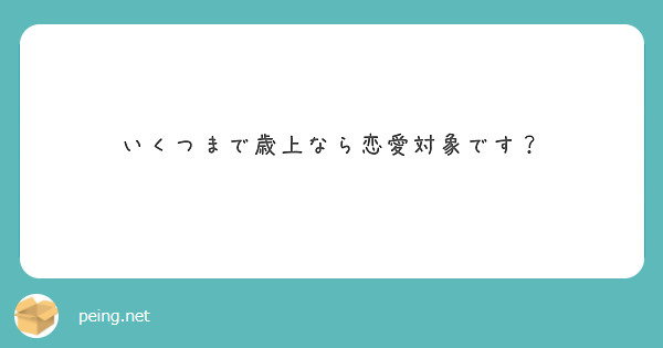 いくつまで歳上なら恋愛対象です？