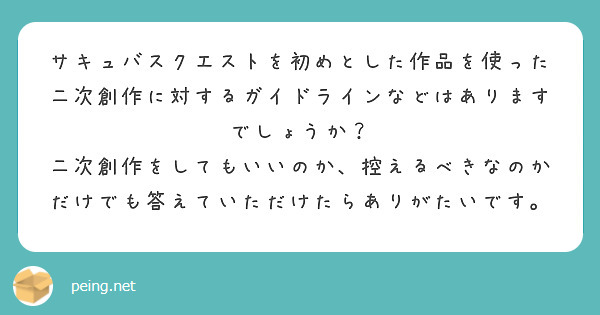 サキュバスクエストを初めとした作品を使った二次創作に対するガイドラインなどはありますでしょうか Peing 質問箱