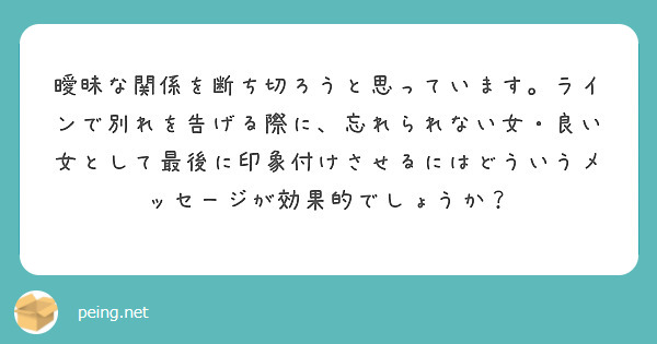 しっかり話し合わずに別れた元彼に別れの原因を聞きたいと思っています Peing 質問箱