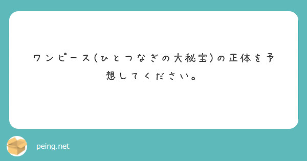 ワンピース ひとつなぎの大秘宝 の正体を予想してください Peing 質問箱