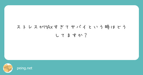 ストレスがMAXすぎてヤバイという時はどうしてますか？