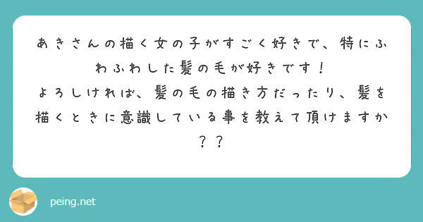 あきさんの描く女の子がすごく好きで 特にふわふわした髪の毛が好きです Peing 質問箱