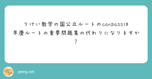 りけい数学の国公立ルートのcanpassは早慶ルートの重要問題集の代わりになりますか Peing 質問箱