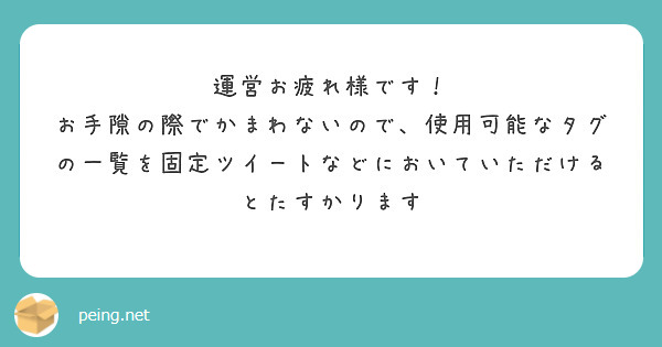 運営お疲れ様です！
お手隙の際でかまわないので、使用可能なタグの一覧を固定ツイートなどにおいていただけるとたすかります