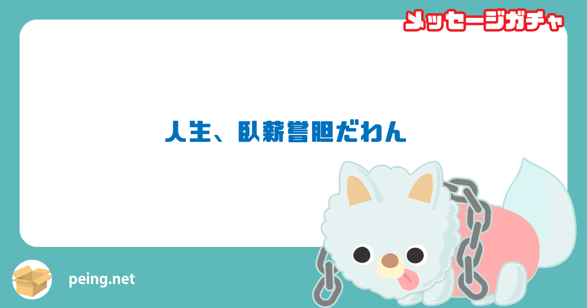 人生、臥薪嘗胆だわん