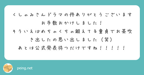 くしゃみさんドラマの件ありがとうございますお手数おかけしました Peing 質問箱