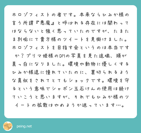 ホロゾフィストの者です。本来ならひみか様の言う所謂『悪魔』と呼ばれる存在には関わってはならないと強く思っていたの | Peing -質問箱-