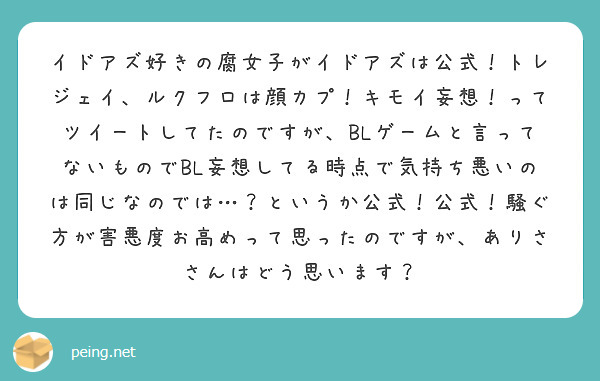 イドアズ好きの腐女子がイドアズは公式 トレジェイ ルクフロは顔カプ キモイ妄想 ってツイートしてたのですが Bl Peing 質問箱
