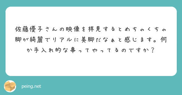 匿名で聞けちゃう 佐藤優子さんの質問箱です Peing 質問箱