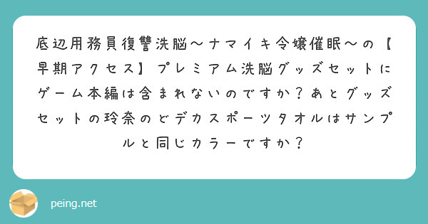 底辺用務員復讐洗脳～ナマイキ令嬢催眠～の【早期アクセス】プレミアム洗脳グッズセットにゲーム本編は含まれないのですか？あとグッズセットの玲奈のどデカスポーツタオルはサンプルと同じカラーですか？