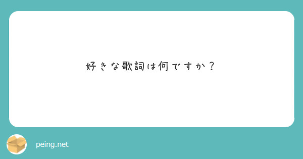 好きな歌詞は何ですか？