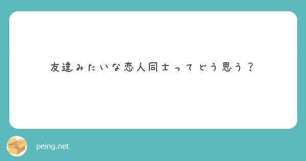 友達みたいな恋人同士ってどう思う Peing 質問箱