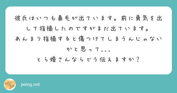 彼氏はいつも鼻毛が出ています 前に勇気を出して指摘したのですがまだ出ています Peing 質問箱