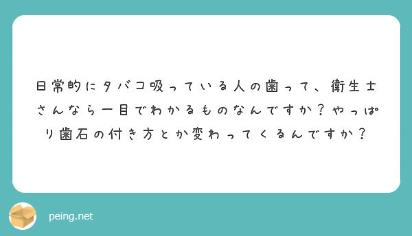日常的にタバコ吸っている人の歯って、衛生士さんなら一目でわかるものなんですか？やっぱり歯石の付き方とか変わってくるんですか？