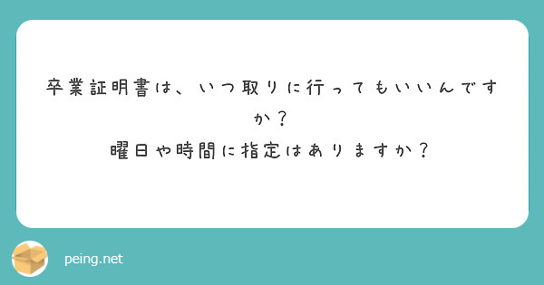 卒業証明書は、いつ取りに行ってもいいんですか？
曜日や時間に指定はありますか？
