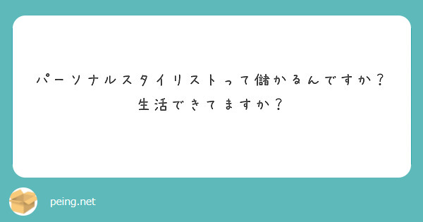 パーソナルスタイリストって儲かるんですか？生活できてますか？