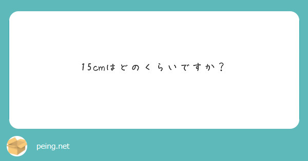 15cmはどのくらいですか？