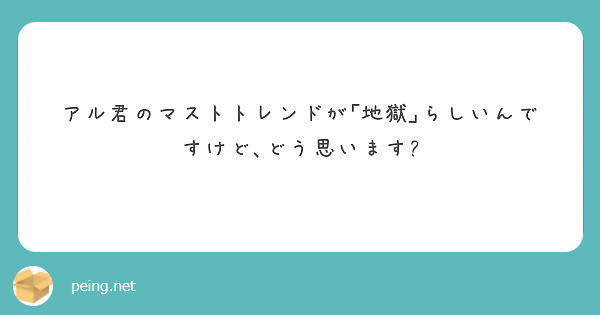 アル君のマストトレンドが｢地獄｣らしいんですけど､どう思います?