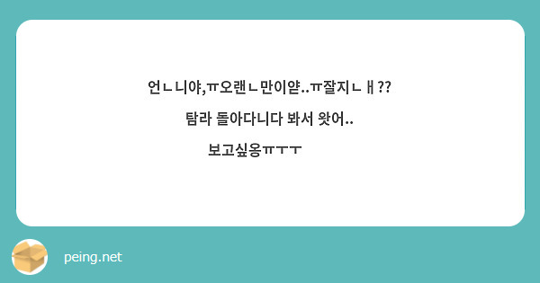 언ㄴ니야,ㅠ오랜ㄴ만이얃..ㅠ잘지ㄴㅐ??탐라 돌아다니다 봐서 왓어..
보고싶옹ㅠㅜㅜ🥺🥺