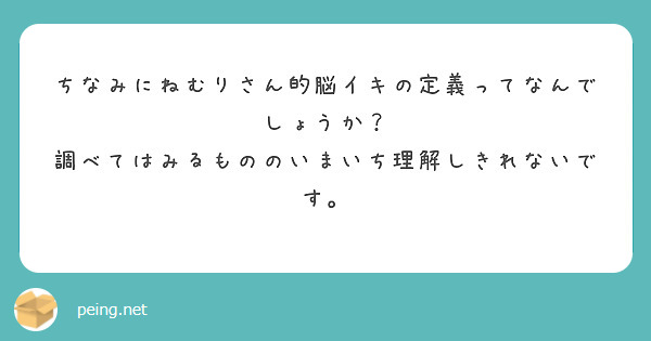 ちなみにねむりさん的脳イキの定義ってなんでしょうか 調べてはみるもののいまいち理解しきれないです Peing 質問箱