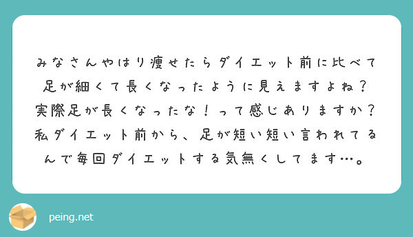 みなさんやはり痩せたらダイエット前に比べて足が細くて長くなったように見えますよね Peing 質問箱