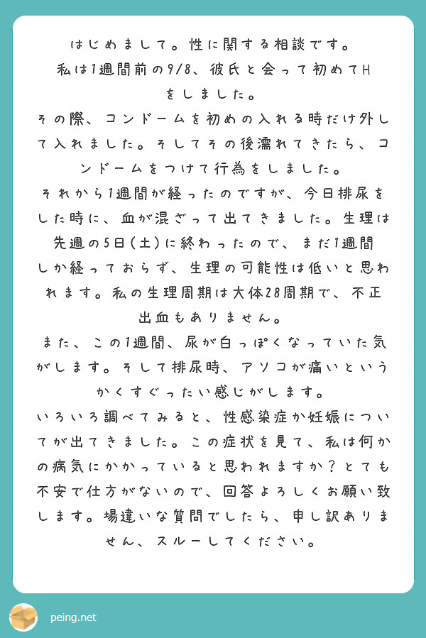 はじめまして 性に関する相談です 私は1週間前の9 8 彼氏と会って初めてhをしました Peing 質問箱