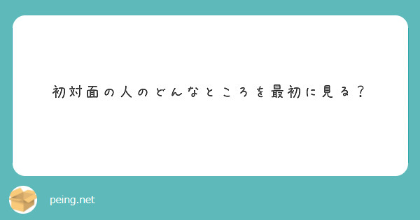 初対面の人のどんなところを最初に見る？