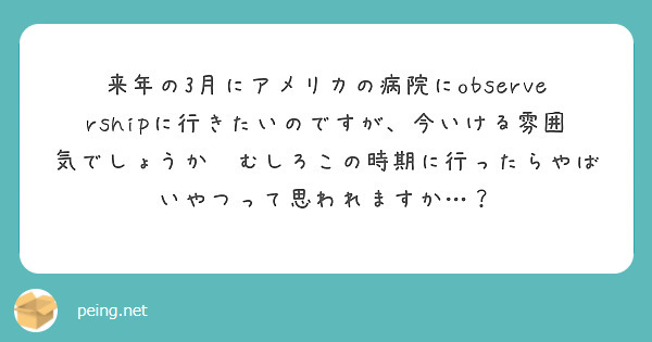 来年の3月にアメリカの病院にobservershipに行きたいのですが、今いける雰囲気でしょうか😅むしろこの時期に行ったらやばいやつって思われますか…？