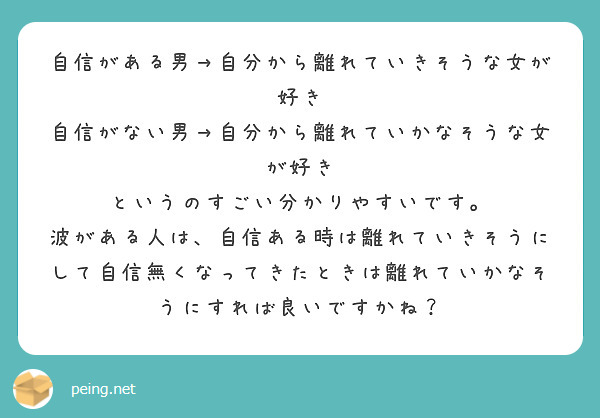 自信がある男 自分から離れていきそうな女が好き 自信がない男 自分から離れていかなそうな女が好き Peing 質問箱