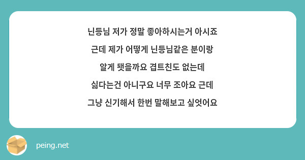 닌등님 저가 정말 좋아하시는거 아시죠 근데 제가 어떻게 닌등님같은 분이랑 알게 됏을까요 겹트친도 없는데 싫다는건 아니구요 너무 조아요 근데 그냥 신기해서 한번 말해보고 싶엇어요