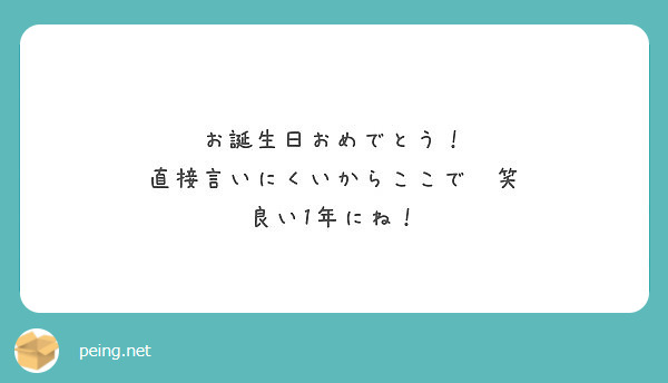 お誕生日おめでとう 直接言いにくいからここで 笑 良い1年にね Peing 質問箱