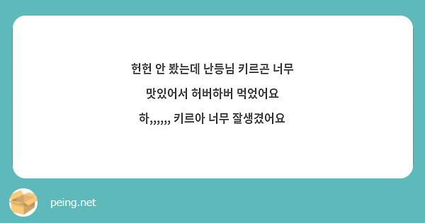 헌헌 안 봤는데 난등님 키르곤 너무 맛있어서 허버하버 먹었어요 하,,,,,, 키르아 너무 잘생겼어요
