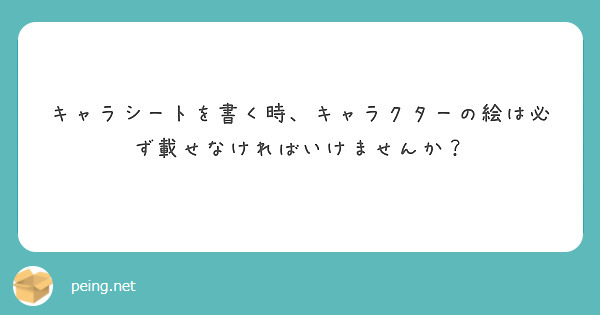 キャラシートを書く時、キャラクターの絵は必ず載せなければいけませんか？