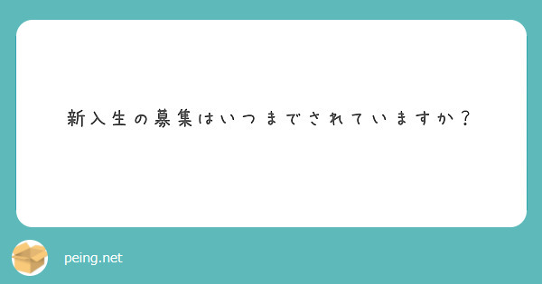 新入生の募集はいつまでされていますか？