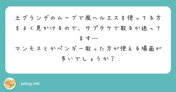 土グランデのムーブで風ヘルエスを使ってる方をよく見かけるので サプチケで取るか迷ってます Peing 質問箱