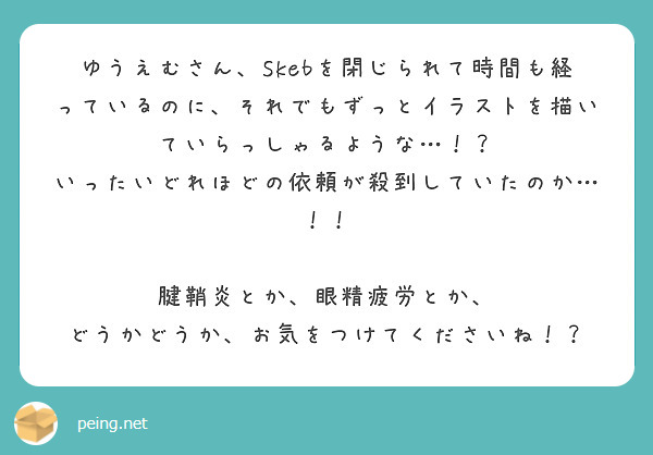 ゆうえむさん、Skebを閉じられて時間も経っているのに、それでもずっとイラストを描いていらっしゃるような…！？
いったいどれほどの依頼が殺到していたのか…！！

腱鞘炎とか、眼精疲労とか、
どうかどうか、お気をつけてくださいね！？