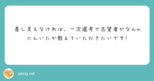 差し支えなければ、一次選考で志望者がなんmにんいたか教えていただきたいです!