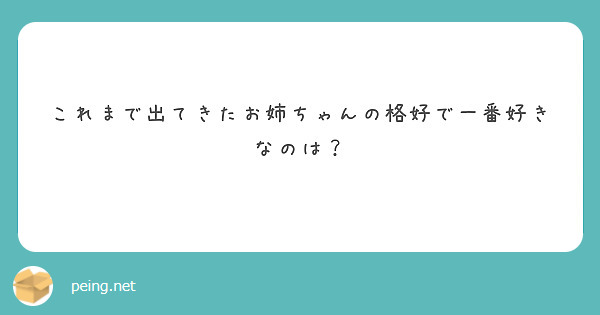 これまで出てきたお姉ちゃんの格好で一番好きなのは？