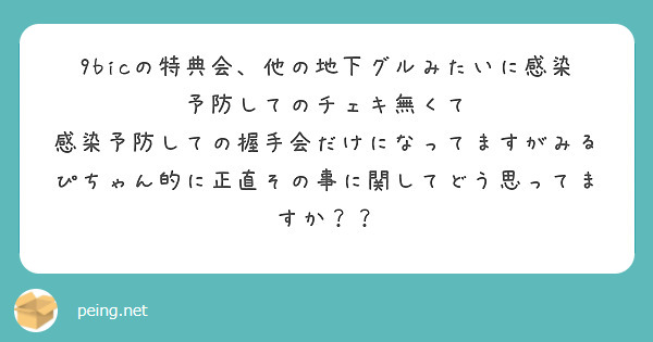 9bicの特典会、他の地下グルみたいに感染予防してのチェキ無くて | Peing -質問箱-